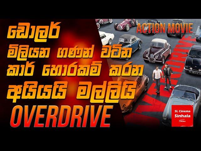 Overdrive (2017)  චිත්‍රපටයේ කතාව සිංහලෙන් story Review SL CINEMA SINHALA