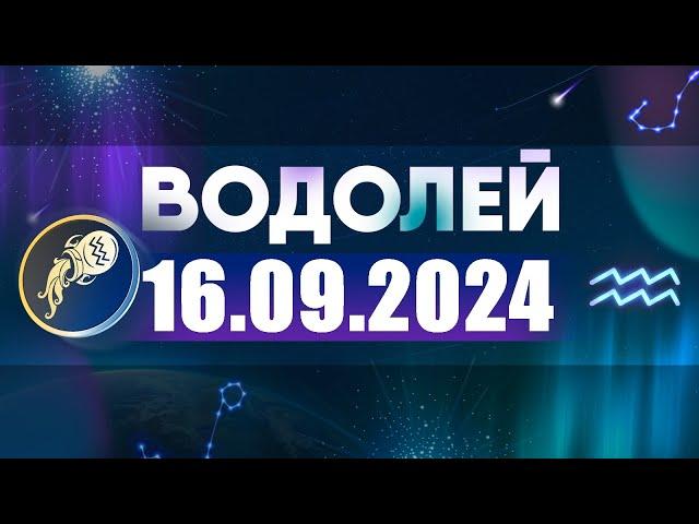 Гороскоп на 16.09.2024 ВОДОЛЕЙ