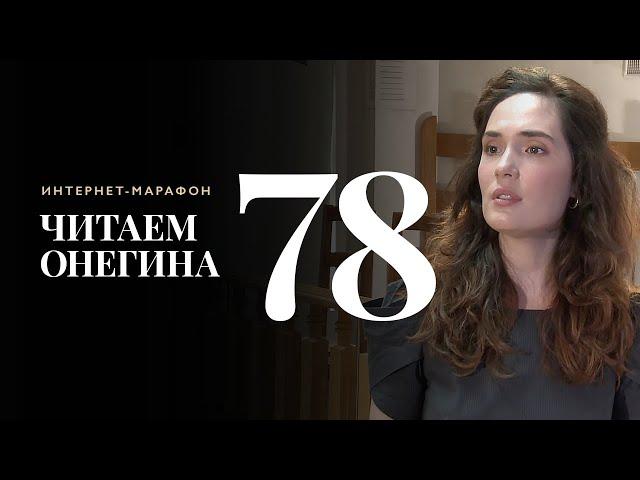 Интернет-марафон «Читаем Онегина» #78. Регина Хакимова