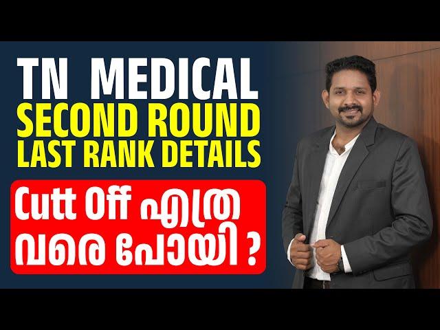 TN medical second round last rank details | TN medical selection round two last rank details 2024