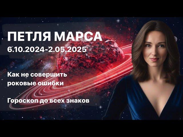 ПЕТЛЯ МАРСА 6.10-2.05.2025 ГОРОСКОП ДЛЯ ВСЕХ ЗНАКОВ ЗОДИАКА от ТАТЬЯНЫ ИВАНОВСКОЙ