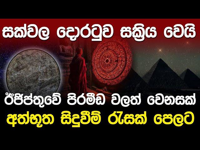 සක්වල දොරටුව සක්‍රිය වෙයි..ඊජිතුවෙ පිරමීඩ වලත් වෙනසක් | Ranmasu Uyana Stargate |