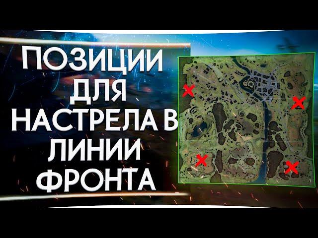 ПОЗИЦИИ ДЛЯ ЛЕГКОГО НАСТРЕЛА УРОНА В ЛИНИИ ФРОНТА В НАПАДЕНИИ WORLD OF TANKS 2020