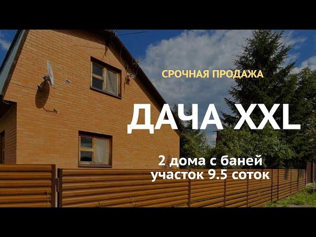 Купить дачу в Подмосковье — ДАЧА на участке 9.5 соток ДВА ДОМА площадь 190 м — Ногинский район