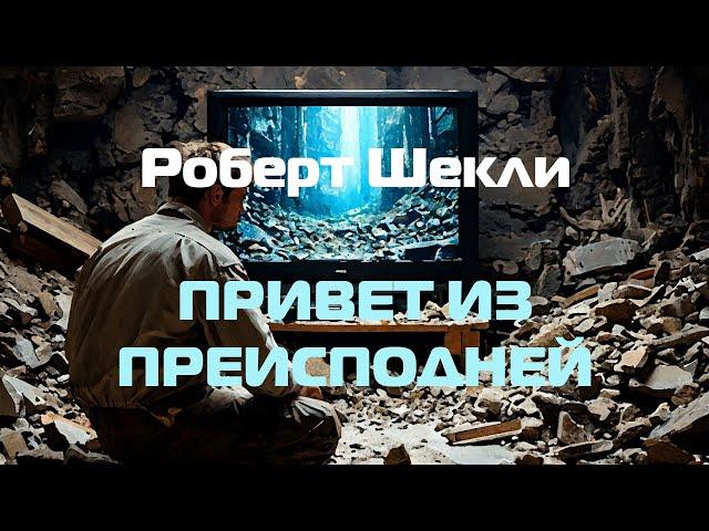 (Фантастика) Роберт Шекли "Привет из преисподней"