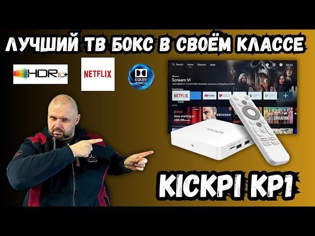 ЛУЧШИЙ ТВ БОКС В СВОЕМ КЛАССЕ KICKPI KP1 НА ПОЛНОМ СЕРТИФИКАТЕ. NETFLIX, HDR10+, DOLBY ATMOS