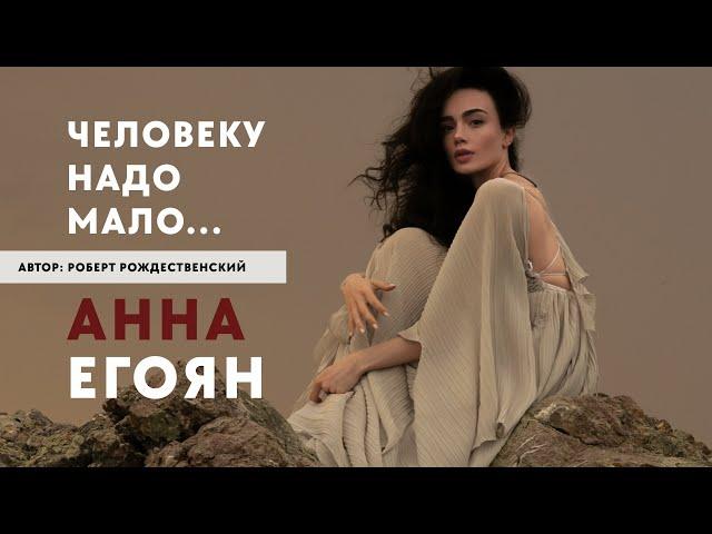 Анна Егоян - «Человеку надо мало» (Автор: Роберт Рождественский)