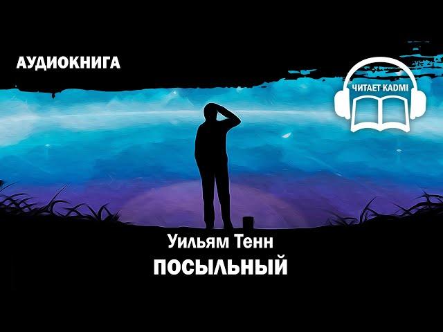  ПОСЫЛЬНЫЙ - Уильям Тенн // аудиокнига юмористическая фантастика