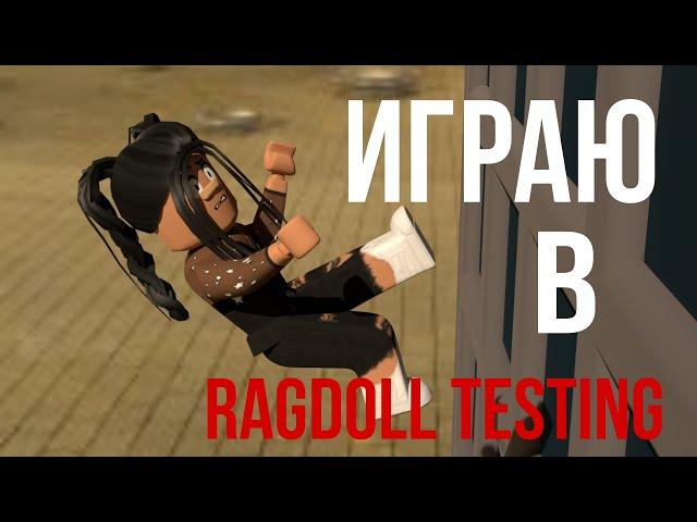 Играю в СУМАСШЕДШУЮ игру!  Roblox Ragdoll Testing