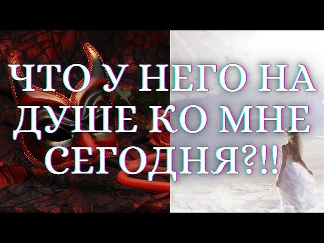 ГАДАНИЕ НА КАРТАХ ТАРО. ЧТО У НЕГО НА ДУШЕ КО МНЕ СЕГОДНЯ. РАЗГОВОР С ЕГО ДУШОЙ. ГАДАНИЕ ТАРО