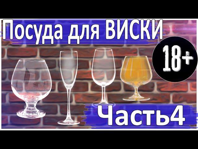 Из каких бокалов пить ВИСКИ