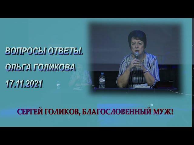 Ольга Голикова о благословенном муже.