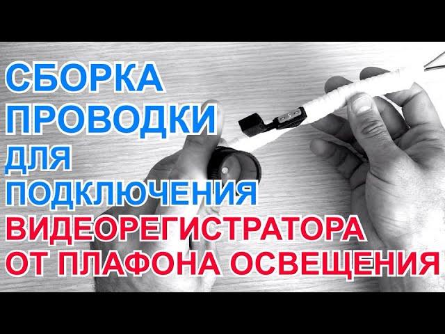 Сборка проводки для подключения видеорегистратора к плафону освещения автомобиля