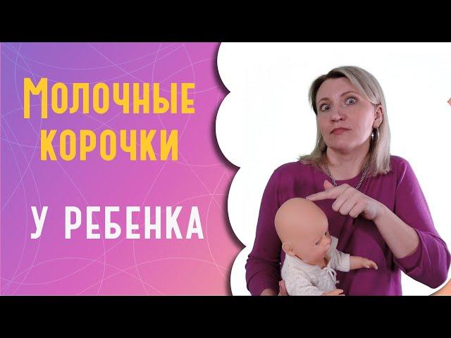 Молочные корочки у ребенка: что это и как удалить?