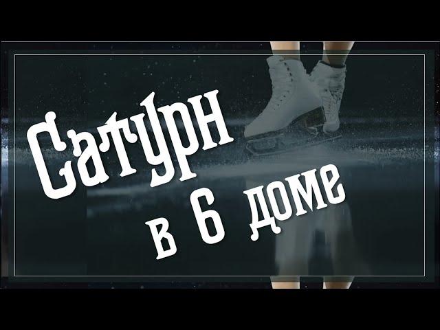 Показатели Сатурна в 6-м доме на реальных примерах.