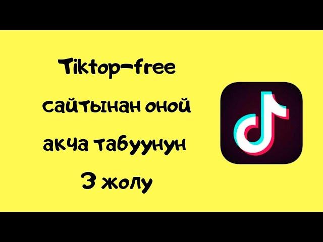 Tiktop-free сайтынан оной акча табуунун жолдору