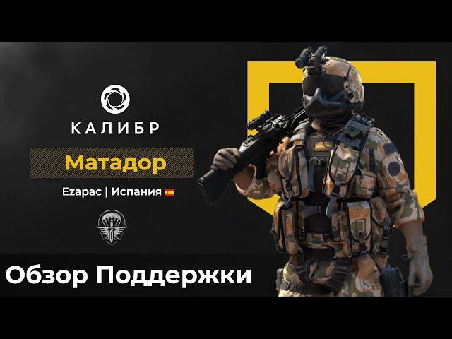 Калибр. Матадор в 0.11.1 ///Имба/Имбалансная\\\ #Калибр #Wertuoso87 #Caliber