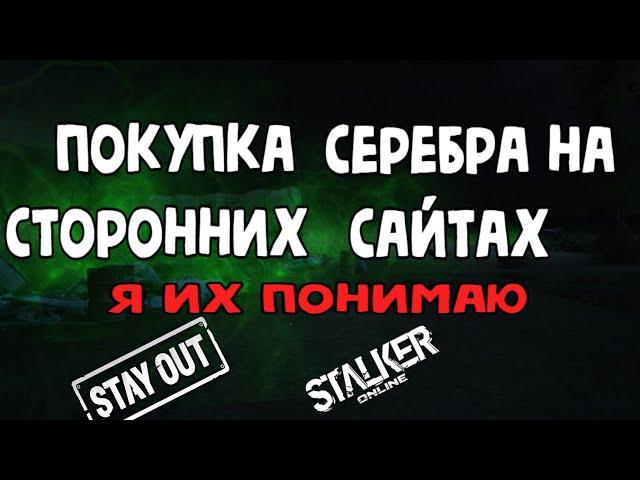 Сталкер онлайн |Stay Out| Покупка серебра на сторонних сайтах