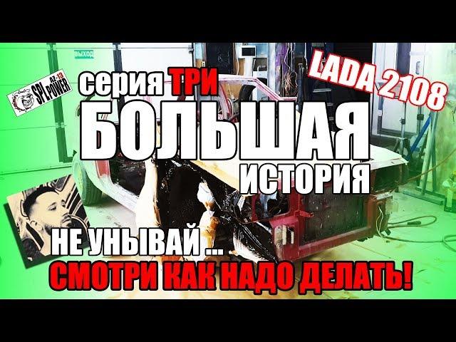 #Красим ТАЗ.Тачка на прокачку ВАЗ-2108 Лёши Джея. Большая Серия.