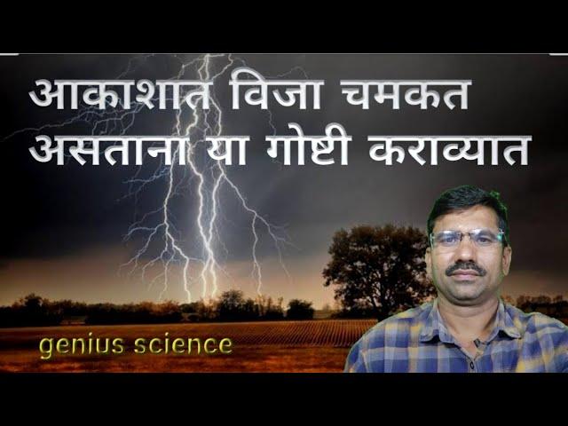 आकाशात वीज चमकत  असताना या गोष्टी करा | ही काळजी घ्या | Akashat vij chamakat asatana | वीज संरक्षण