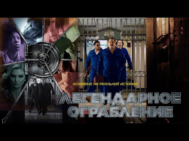 Легендарное ограбление | Vault (Фильм 2019, триллер, криминал)