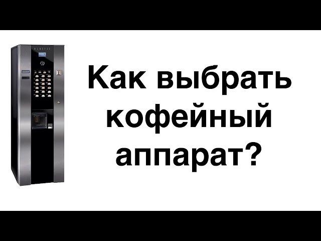 Как выбрать кофейный автомат