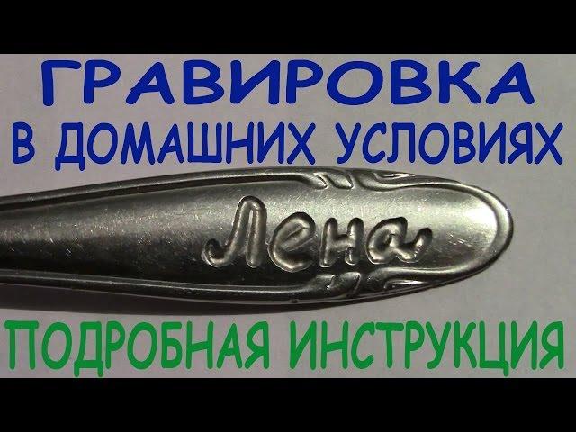 How to make an engraving on metal at home with your own hands