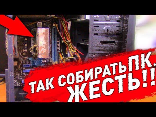 Как НЕЛЬЗЯ собирать компьютер / Горесборщики из подвального СЦ / Компобудни #20