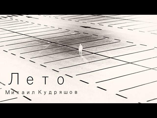 Лето - Михаил Кудряшов