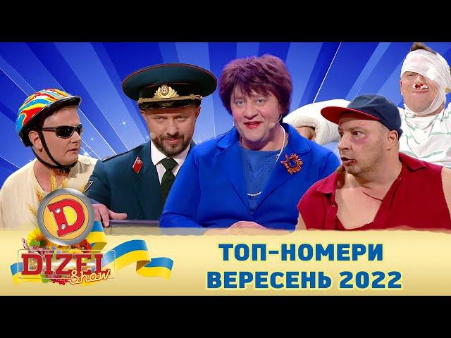  Дизель шоу 2022  ТОП-номери вересня 