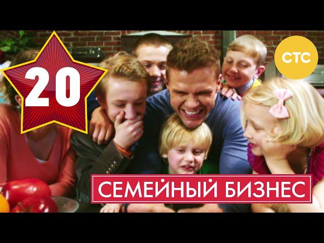 Семейный бизнес - Сезон 1 Серия 20 - русская комедия