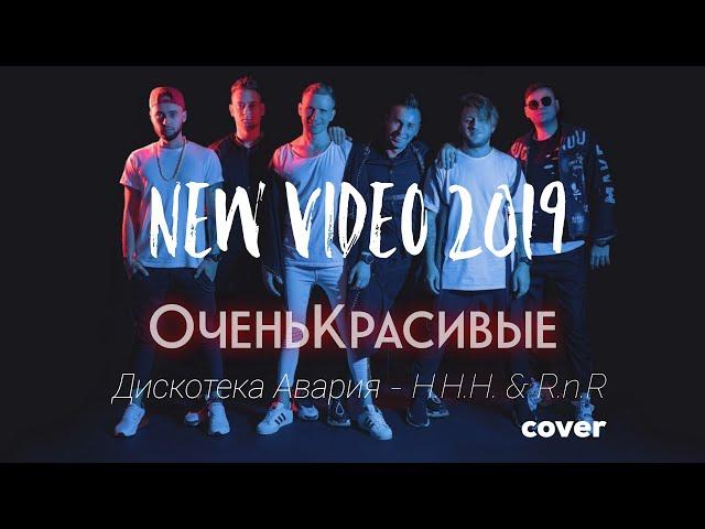 Дискотека Авария - Х.Х.Х.И.Р.Н.Р. (Cover By Очень Красивые) Группа Ок