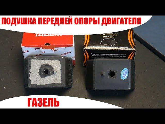 Подушка передней опоры двигателя ГАЗ 3102, 3302 (Газель) СЭВИ