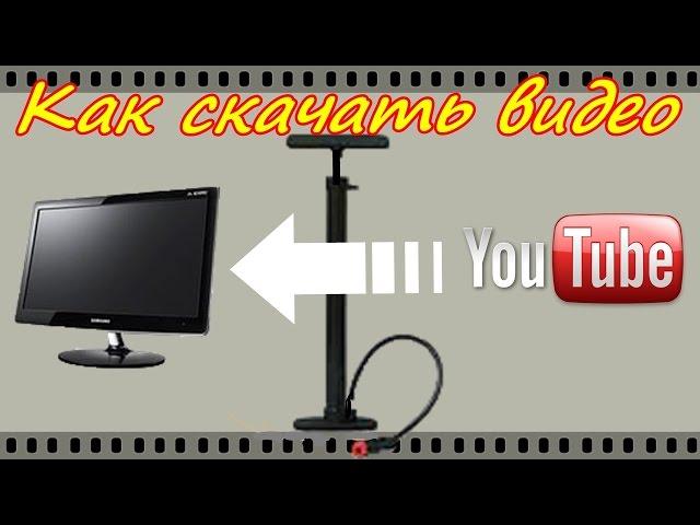 Как скачать видео c YouTube