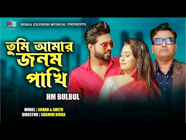 Tumi Amar Jonom Pakhi | তুমি আমার জনম পাখি | HM Bulbul | Sohan | Shetu | Official Music Video 2022