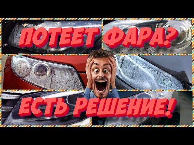 Потеет фара? Узнай почему! Эффективное решение проблемы!