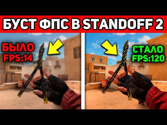 КАК ПОВЫСИТЬ ФПС В STANDOFF 2 НА ТЕЛЕФОНЕ БУСТ ФПС В СТАНДОФФ 2 ЛЕГКО