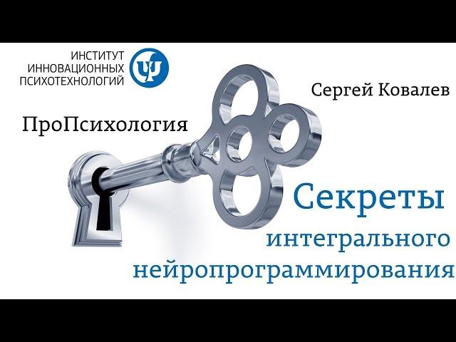 ПРОпсихология. Секреты Интегрального нейропрограммирования