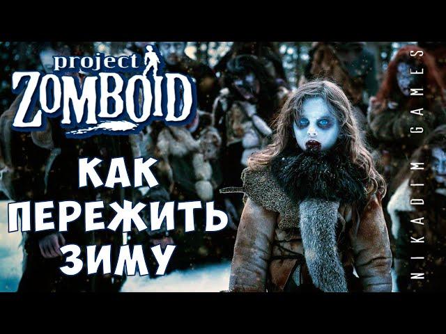  Прохождение Project Zomboid: КАК ПЕРЕЖИТЬ ЗИМУ