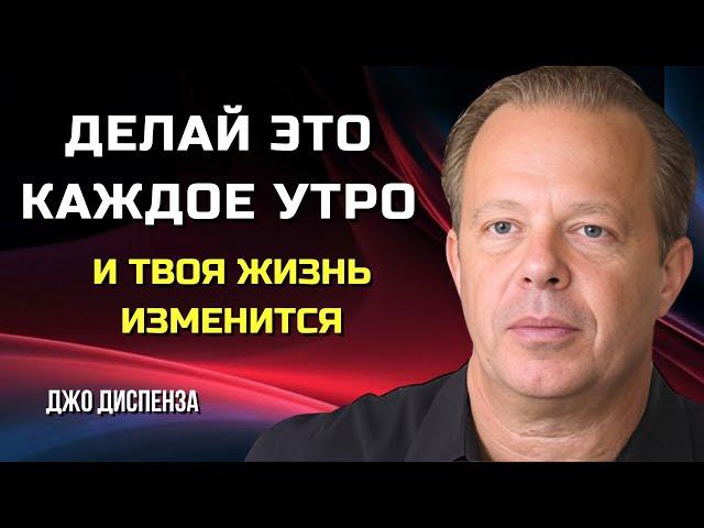 Утренний Ритуал, Который ИЗМЕНИТ Вашу ЖИЗНЬ. Джо Диспенза.  Сила в Тебе.