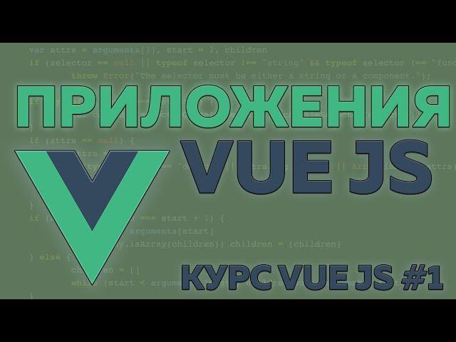 VUE JS | Создание приложения | Практические уроки с нуля #1