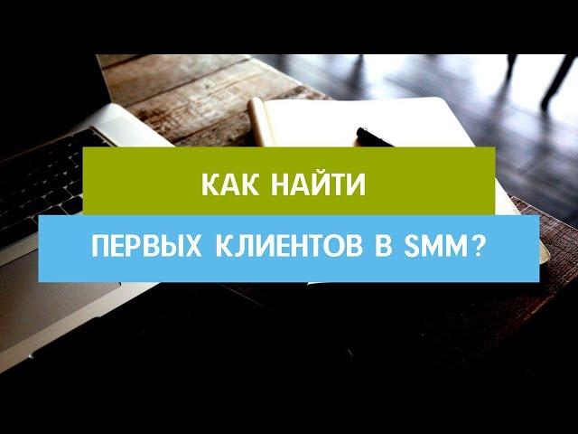 КАК НАЙТИ ПЕРВЫХ КЛИЕНТОВ В SMM?