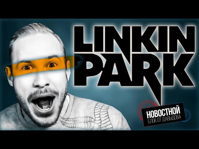 LINKIN PARK БОЛЬШЕ НЕ ТОТ?! | За что Nvidia  вызвали в суд? | Гриб в роботе