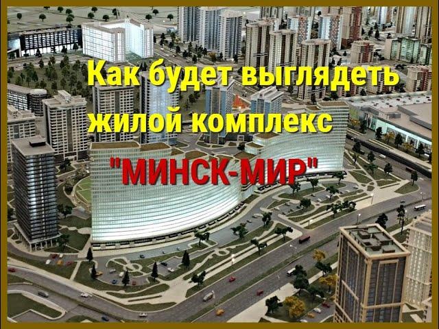 Как будет выглядеть жилой комплекс Минск МИР. What will the Minsk MIR residential complex look like