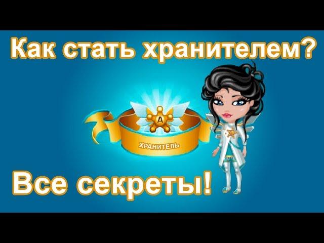 Как стать Хранителем? Все секреты Аватарии.