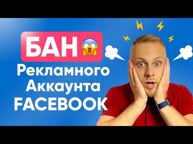 Что Делать, если Заблокировали Рекламный аккаунт Facebook? Блокировка Рекламного Аккаунта FACEBOOK