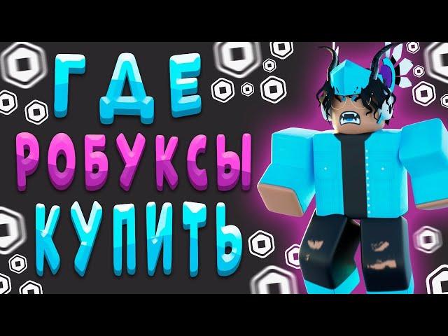 ГДЕ КУПИТЬ САМЫЕ ДЕШЕВЫЕ РОБУКСЫ // ПРОВЕРКА САЙТА RBX.CAMP #6