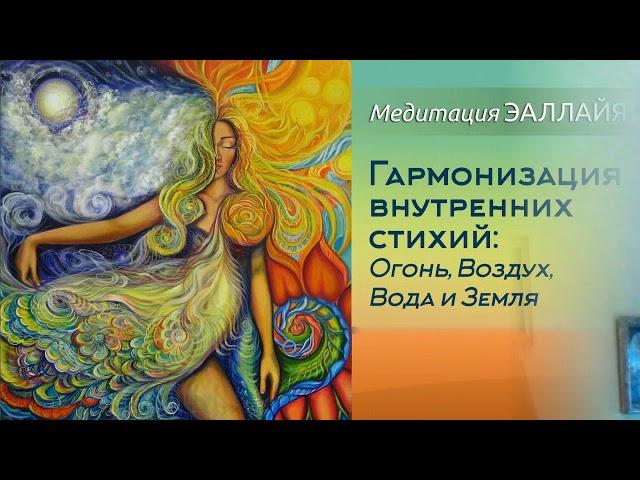 Медитация ЭАЛЛАЙЯ "Гармонизация внутренних стихий: Огонь, Воздух, Вода и Земля"