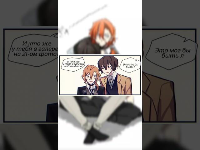 Дазай и Чуя (2 часть) #bsd #chuya #dazai #soukoku #yaoi #бсд #дазай #чуя #соукоку #яой #комикс#юмор