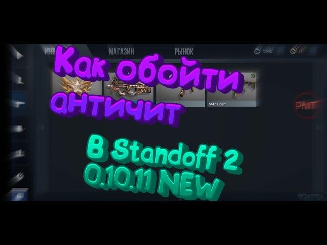 ⬆️Как обойти Античит в Standoff 2 0.10.11 NEW HACK⬆️